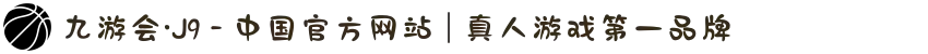 九游会·J9 - 中国官方网站 | 真人游戏第一品牌